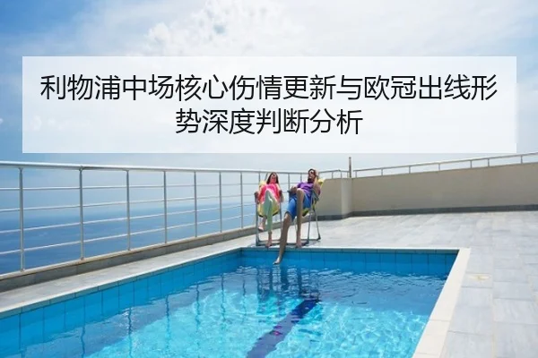 利物浦中场核心伤情更新与欧冠出线形势深度判断分析